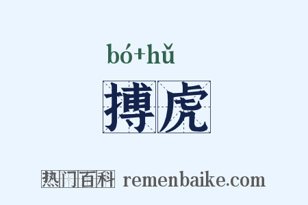 搏虎是什么意思的图片